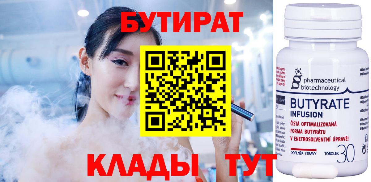 Бутират  БУТИРАТ бутандиол  Вход с VPN  Егорьевск 