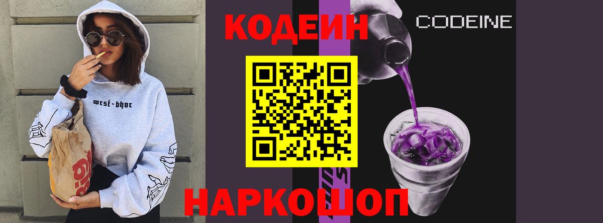 Кодеиновый сироп Lean Purple Drank  Вход с VPN  Егорьевск 